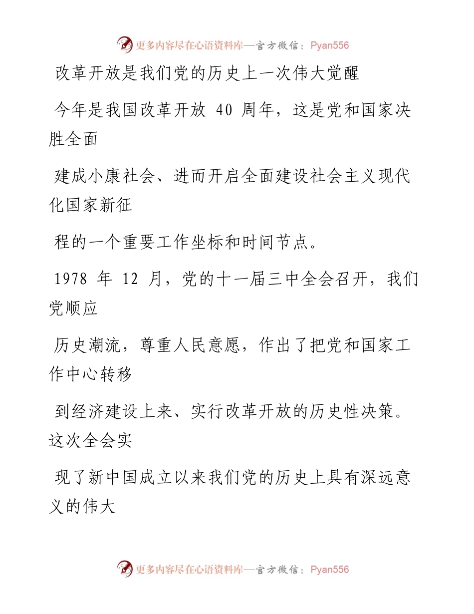 0517改革开放是我们党的历史上一次伟大觉醒.docx_第1页