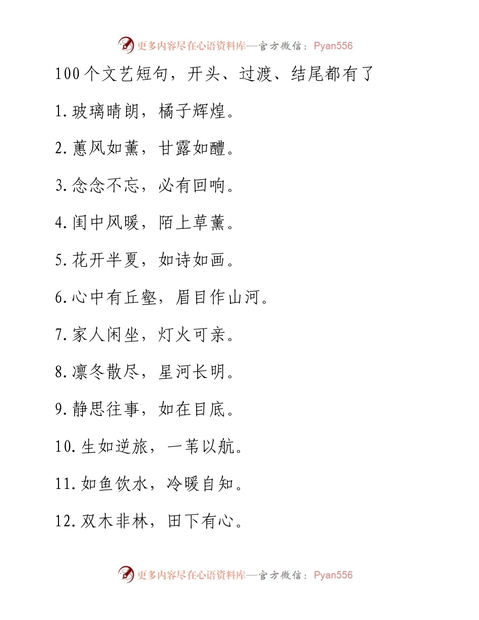 100个文艺短句，开头、过渡、结尾都有了.docx_第1页