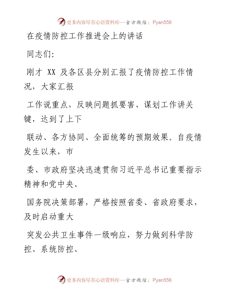 0212笔友分享在疫情防控工作推进会上的讲话.docx_第1页