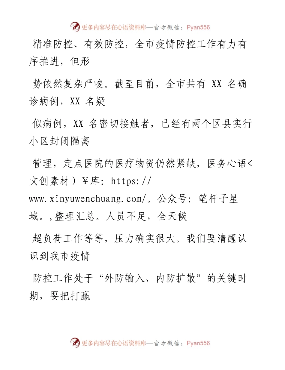 0212笔友分享在疫情防控工作推进会上的讲话.docx_第2页