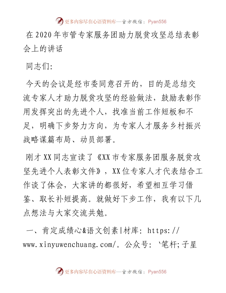 0201在市管专家服务团助力脱贫攻坚总结表彰会上的讲话.docx_第1页
