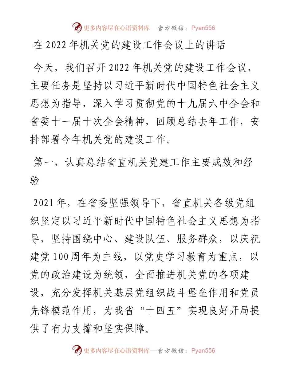 021525：在机关党的建设工作会议上的讲话.docx_第1页