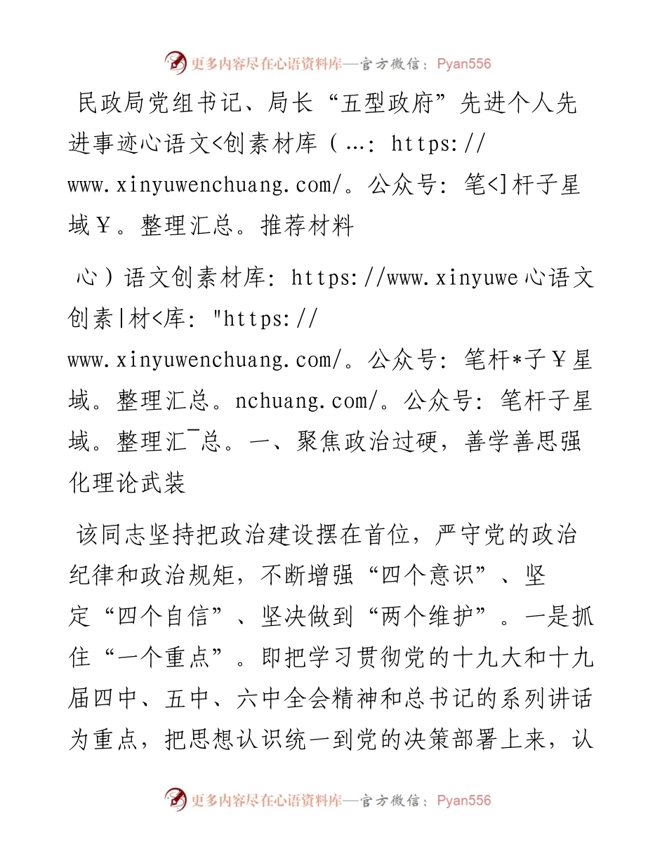 030253：民政局党组书记、局长“五型政府”先进个人先进事迹推荐材料.docx_第1页
