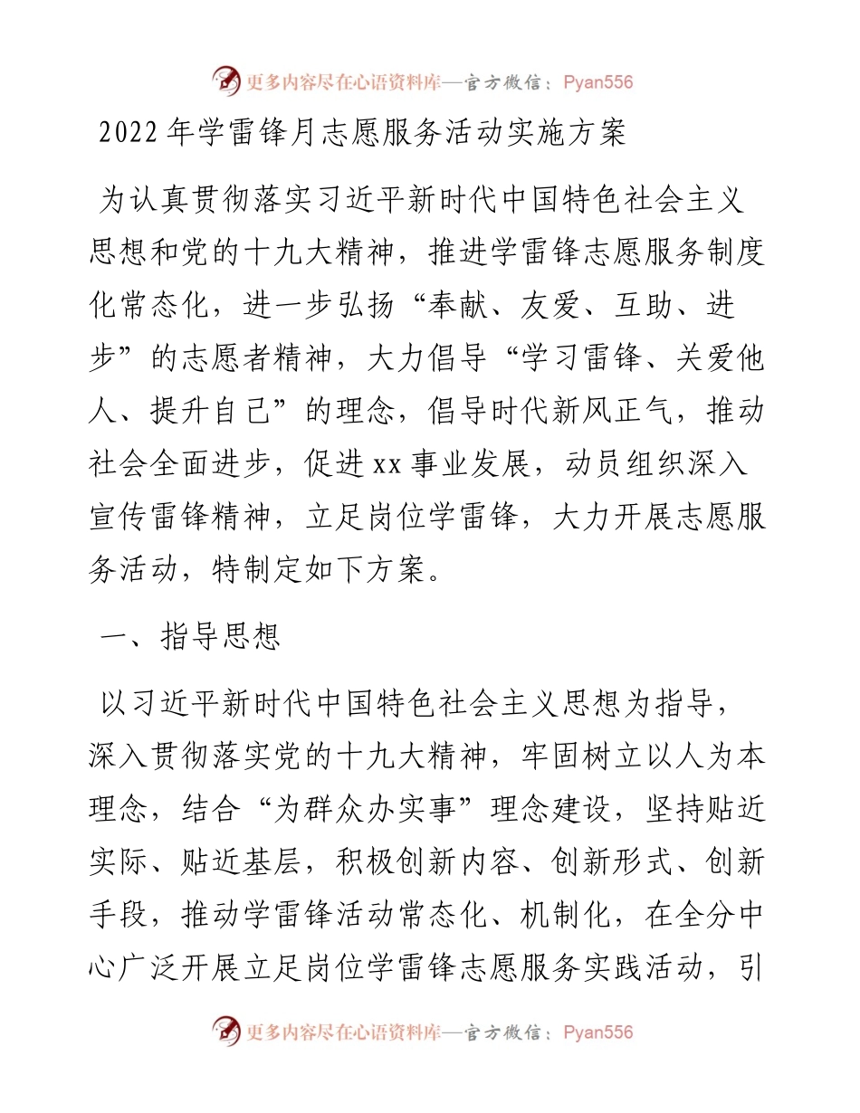 030277：学雷锋月志愿服务活动实施方案.docx_第1页