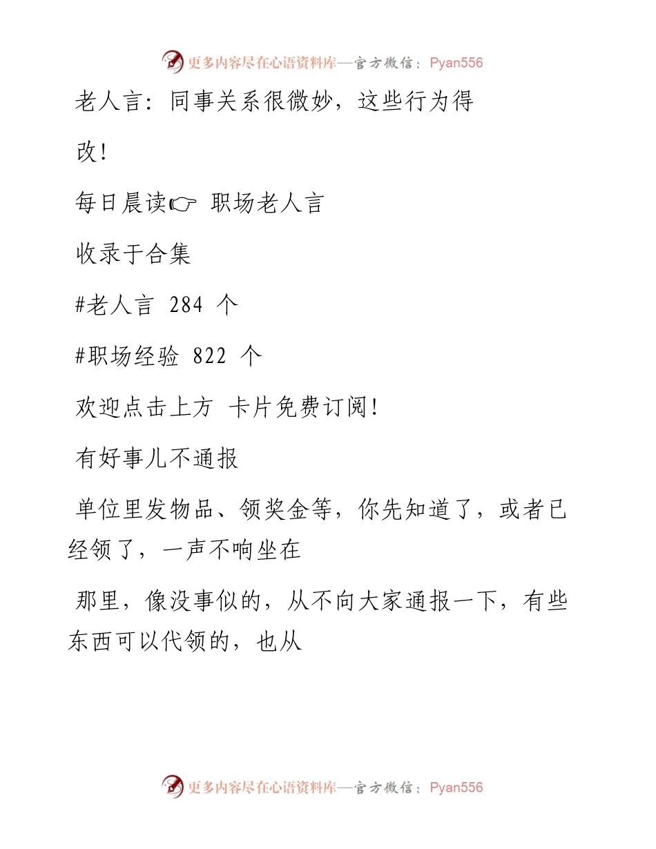 -04-08 老人言：同事关系很微妙，这些行为得改！.docx_第1页