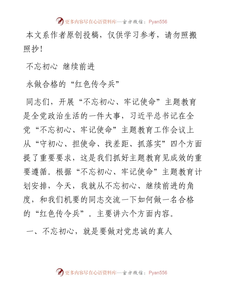 070509不忘初心继续前进永做合格的红色传令兵.docx_第1页