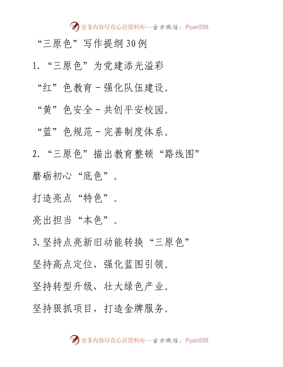 030812：“三原色”写作提纲30例.docx_第1页
