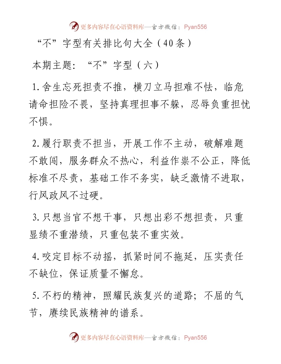 0311“不”字型有关排比句大全（40条）.docx_第1页