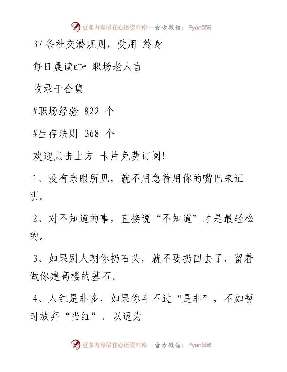 -05-13 37条社交潜规则，受用 终身.docx_第1页