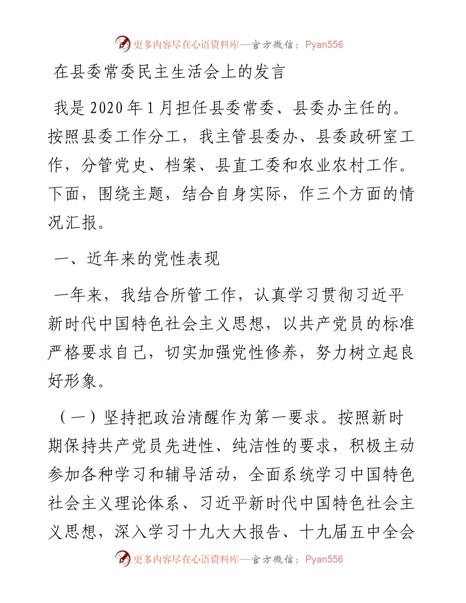 0130在县委常委民主生活会上的发言.docx_第1页