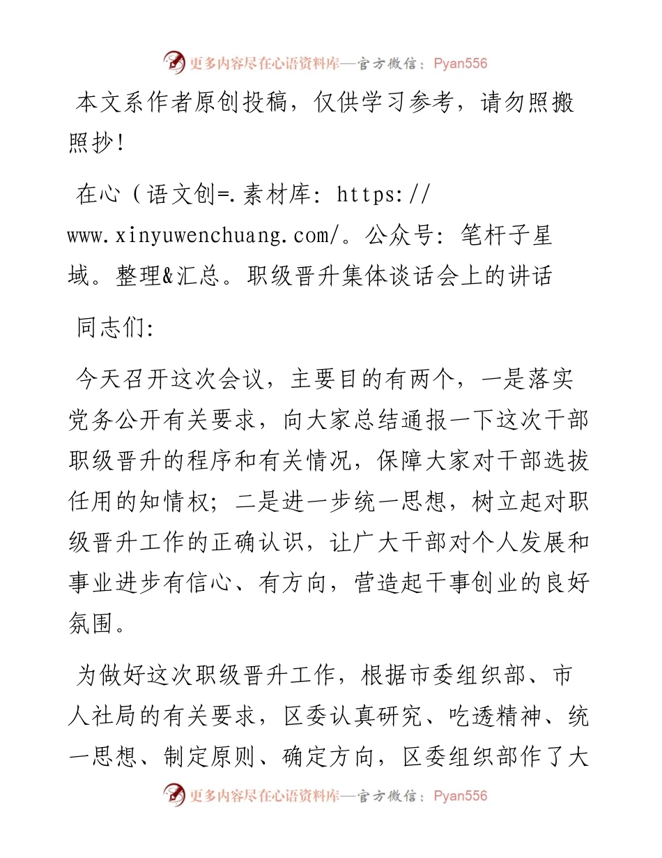 092005职级晋升集体谈话会讲话.docx_第1页