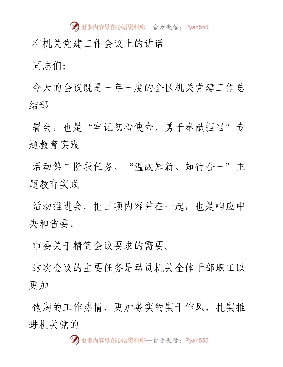 0620在机关党建工作会议上的讲话_1.docx_第1页