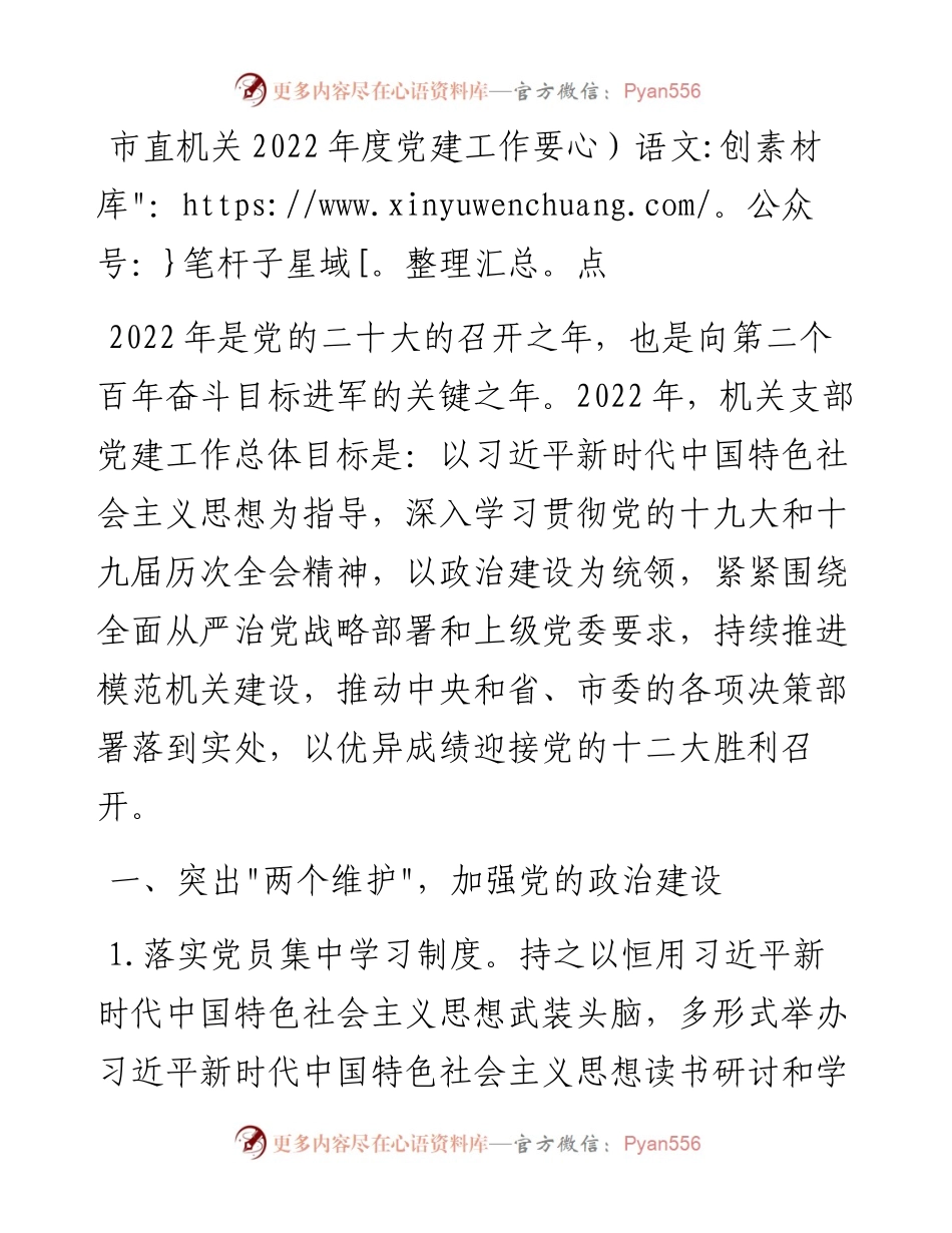021623：市直机关度党建工作要点.docx_第1页