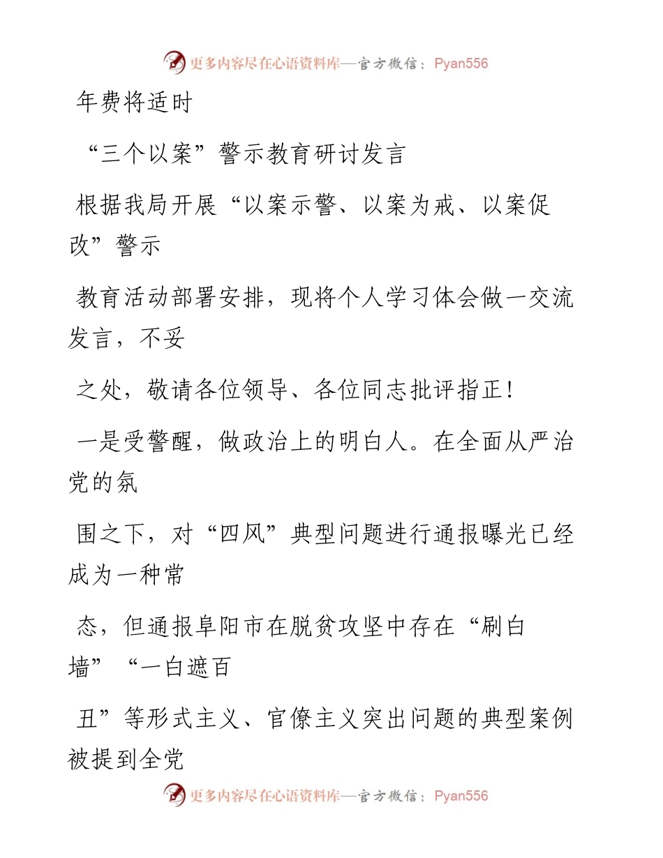 0510笔友分享三个以案警示教育研讨发言2.docx_第1页