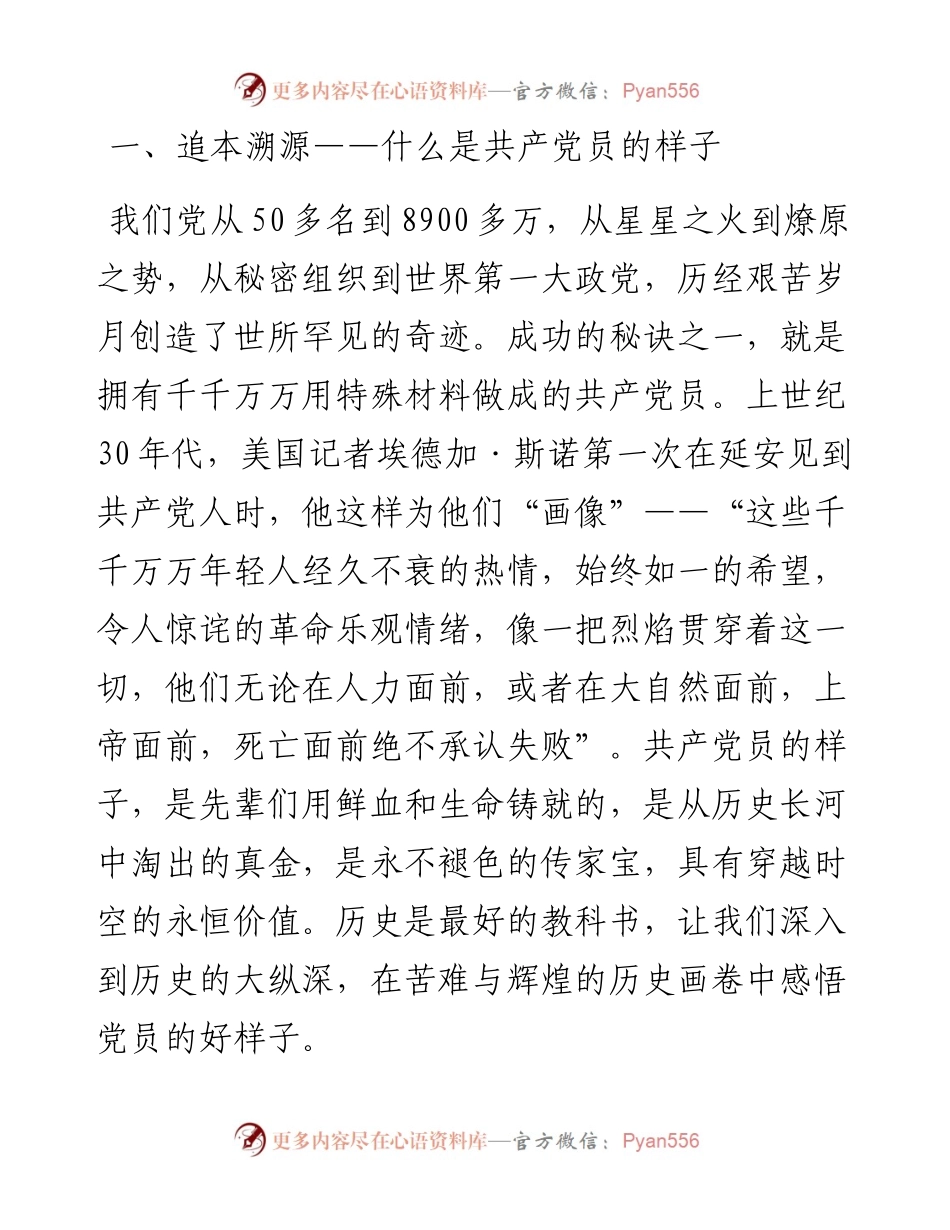 050607浅谈新时代共产党员的好样子讲稿.docx_第2页