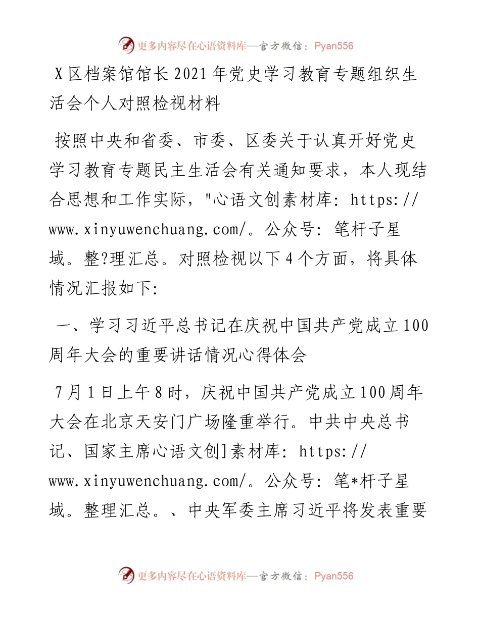 0820X区档案馆馆长党史学习教育专题组织生活会个人对照检视材料.docx_第1页
