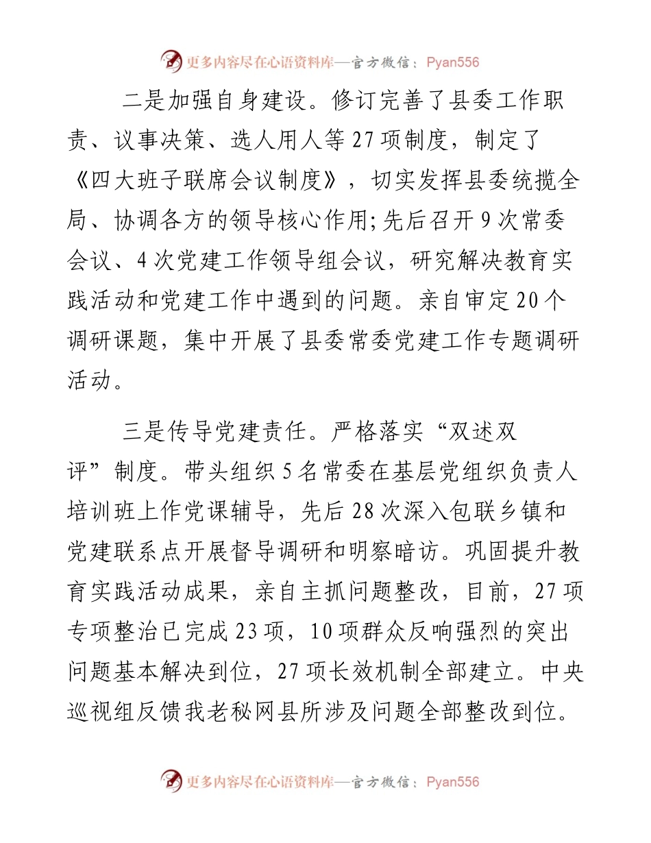 03-抓党建工作和履行主体责任述职报告--中共X县委书记(1).docx_第2页