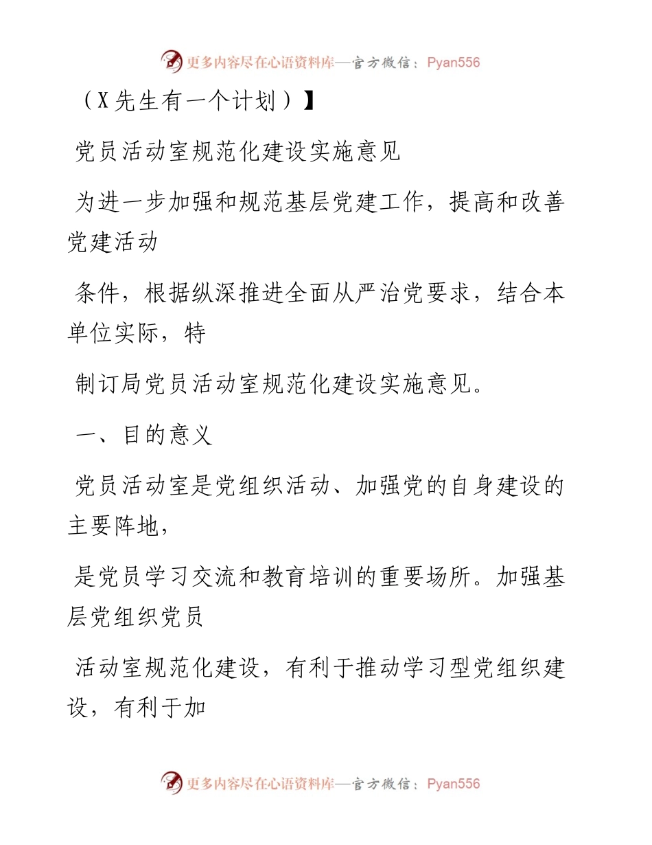 0708笔友分享党员活动室规范化建设实施意见.docx_第1页
