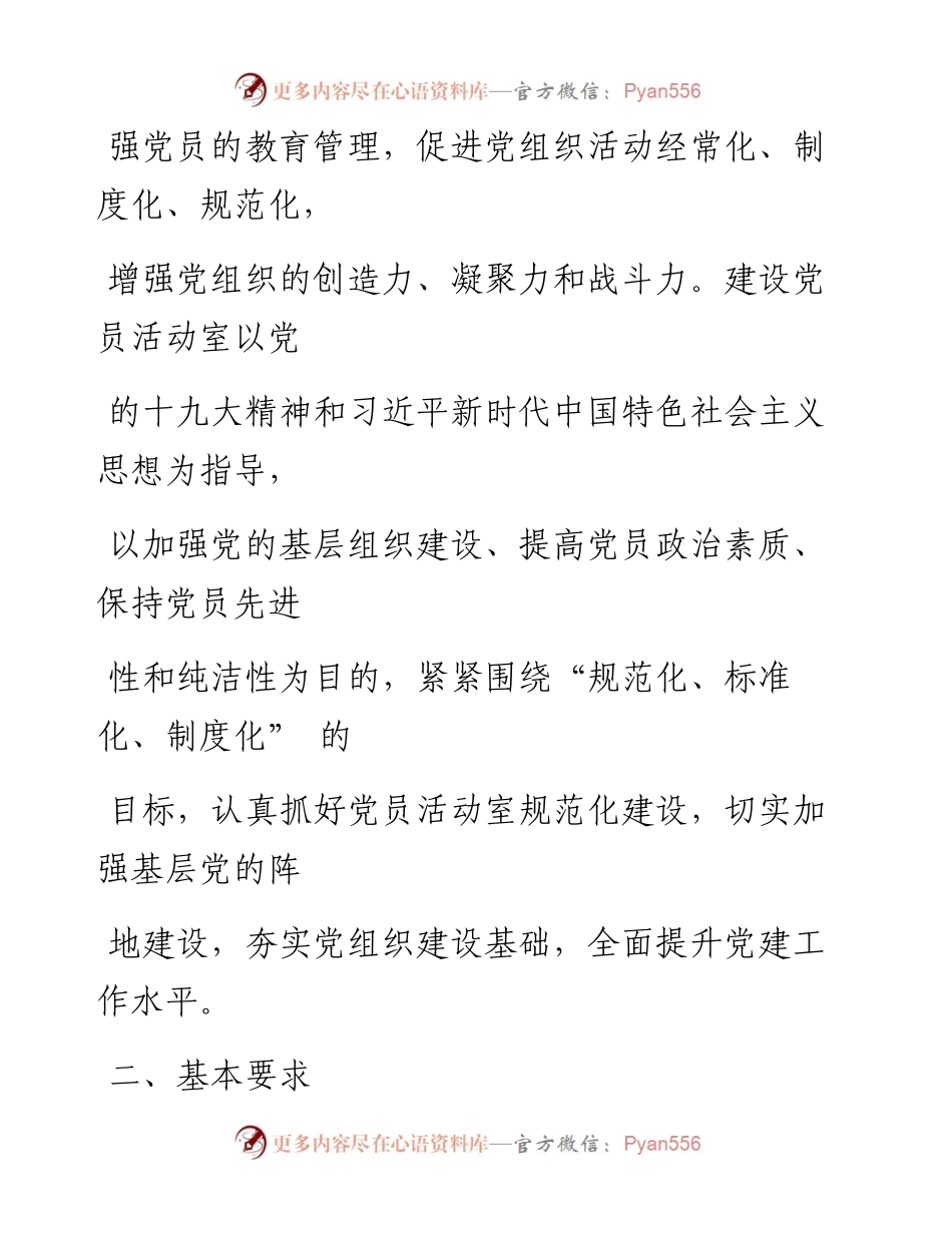0708笔友分享党员活动室规范化建设实施意见.docx_第2页