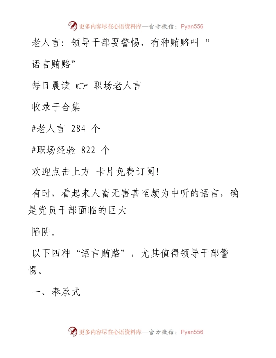 -05-08 老人言：领导干部要警惕，有种贿赂叫“语言贿赂”.docx_第1页