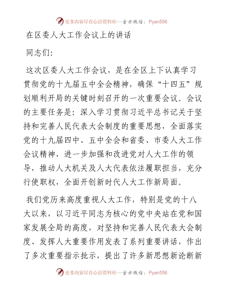 0112在区委人大工作会议上的讲话.docx_第1页