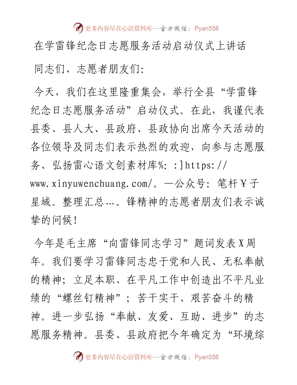 0305在学雷锋纪念日志愿服务活动启动仪式上讲话.docx_第1页