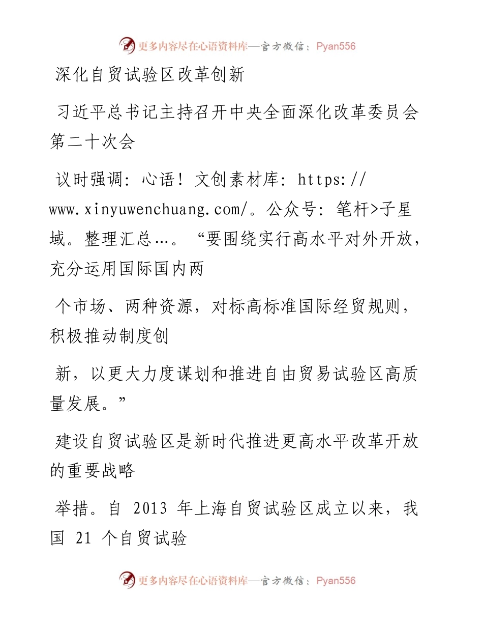 0118深化自贸试验区改革创新.docx_第1页