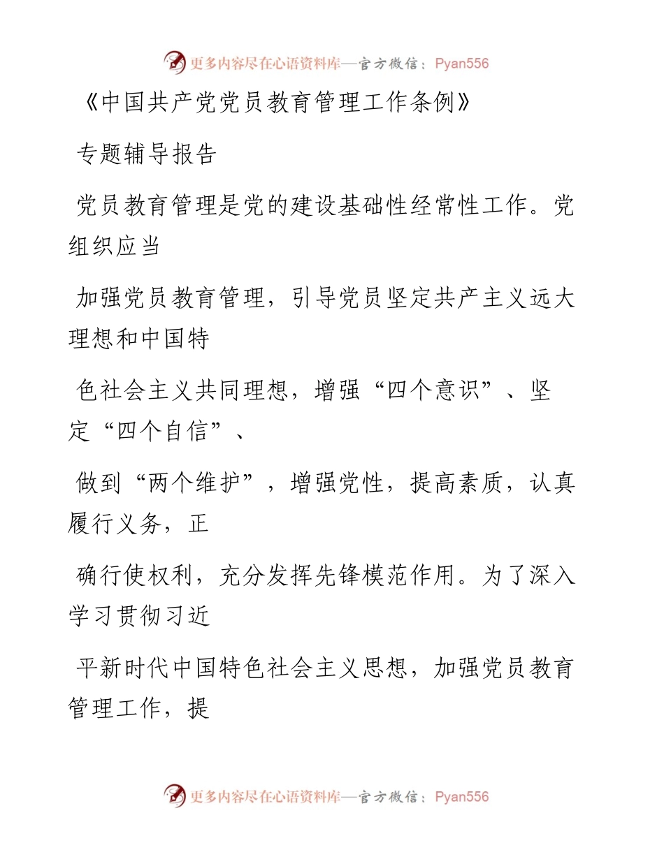 0809笔友分享中国共产党党员教育管理工作条例专题辅导报告.docx_第1页