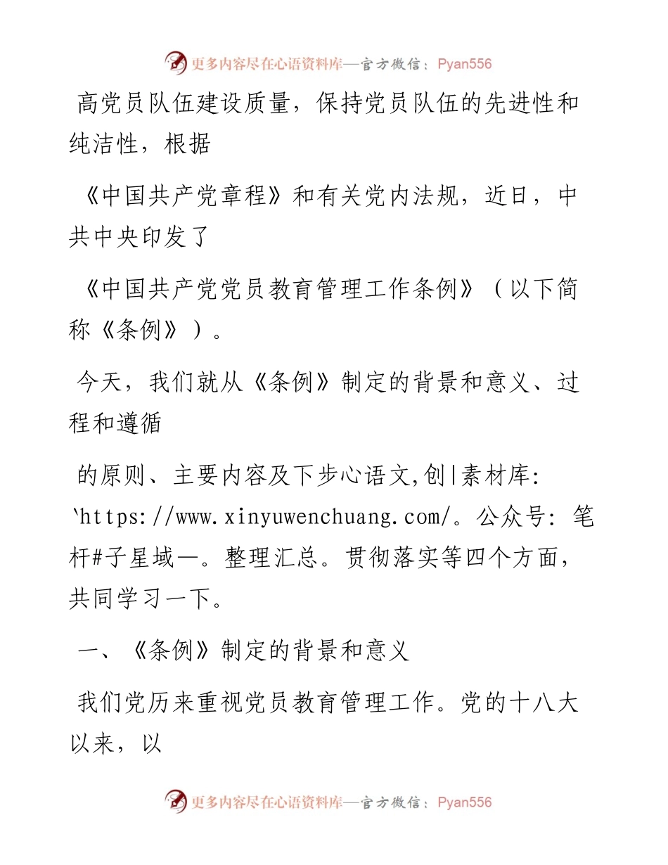 0809笔友分享中国共产党党员教育管理工作条例专题辅导报告.docx_第2页