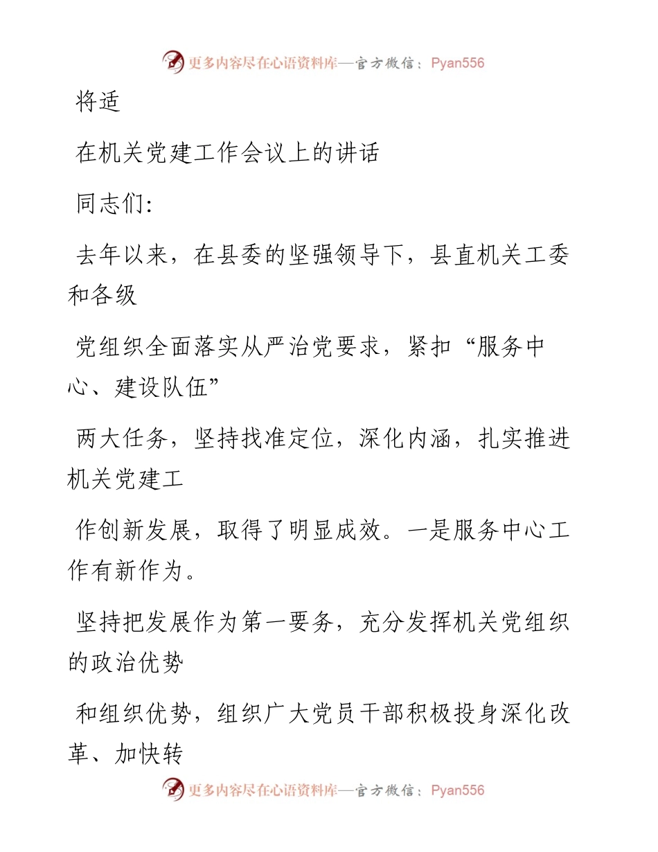 0803笔友分享在机关党建工作会议上的讲话.docx_第1页