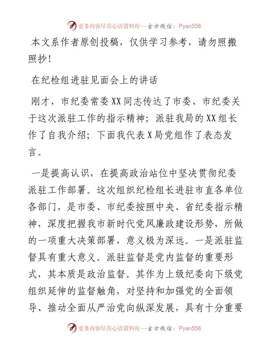 056、在欢迎市纪委派驻纪检组大会上的讲话2篇.docx_第1页