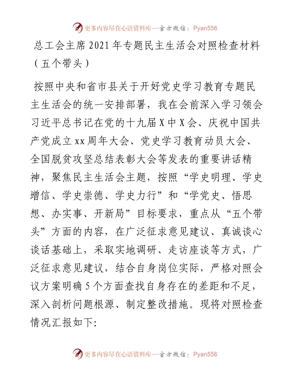 011927：总工会主席专题民主生活会对照检查材料（五个带头）.docx_第1页