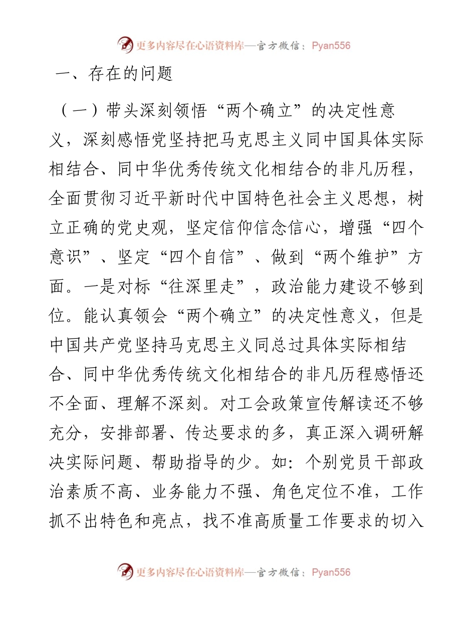 011927：总工会主席专题民主生活会对照检查材料（五个带头）.docx_第2页