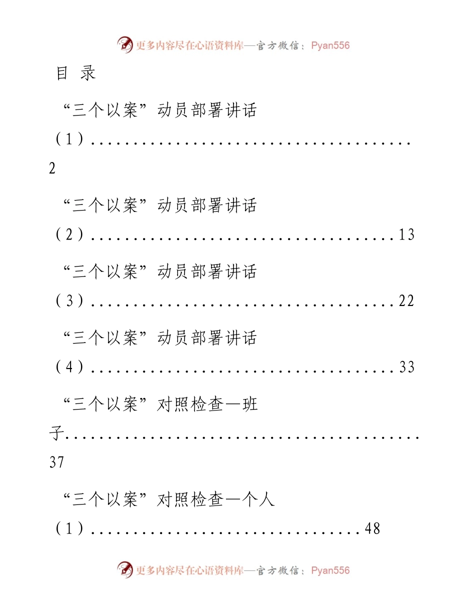 0526最新！“三个以案”讲话、方案、对照检查、体会发言、总结汇报（13篇4.3万字）.docx_第1页