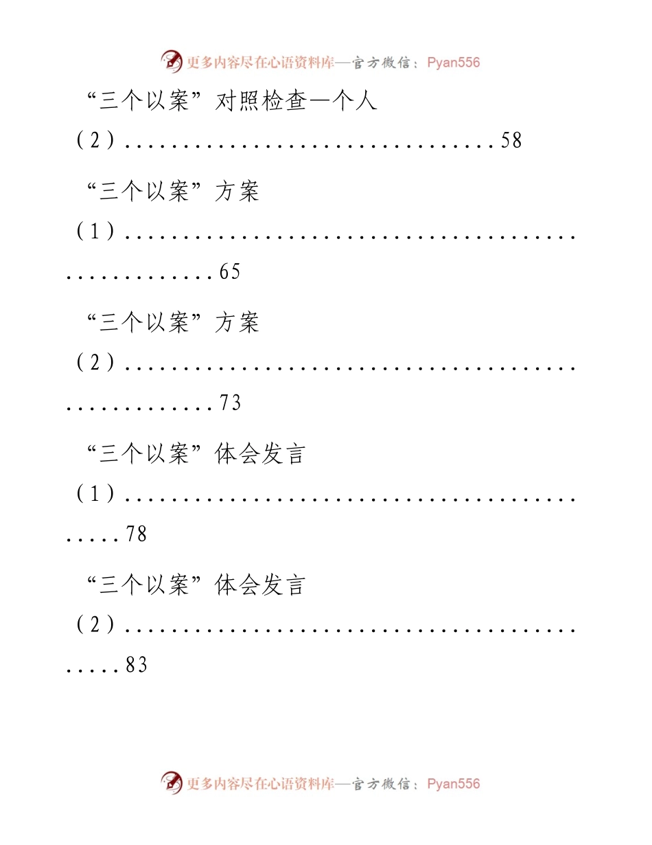 0526最新！“三个以案”讲话、方案、对照检查、体会发言、总结汇报（13篇4.3万字）.docx_第2页
