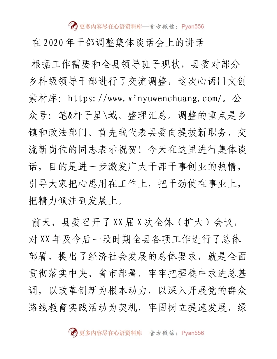 0521在干部调整集体谈话会上的讲话.docx_第1页