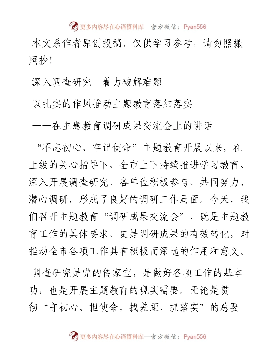 081102在主题教育调研成果交流会上的讲话(1).docx_第1页