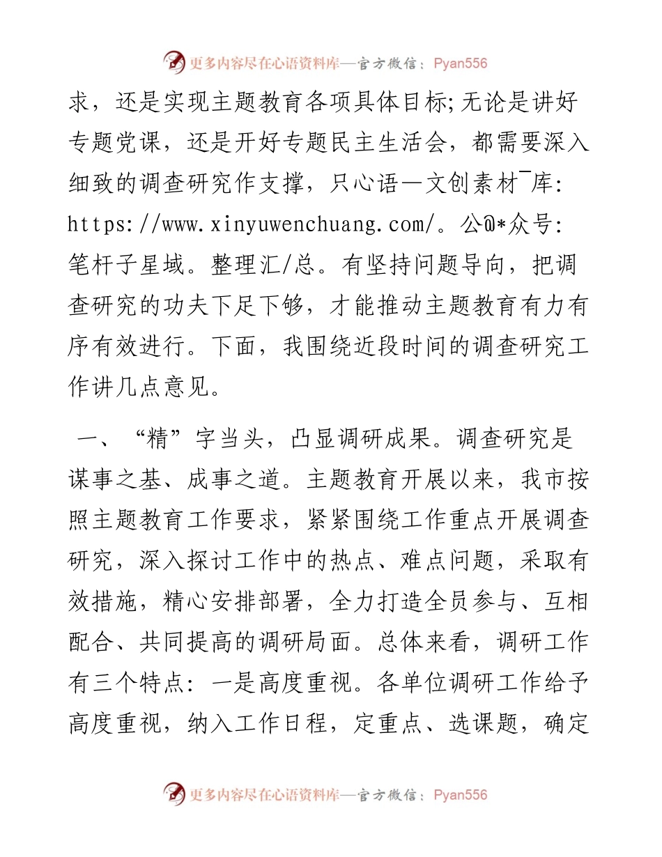 081102在主题教育调研成果交流会上的讲话(1).docx_第2页