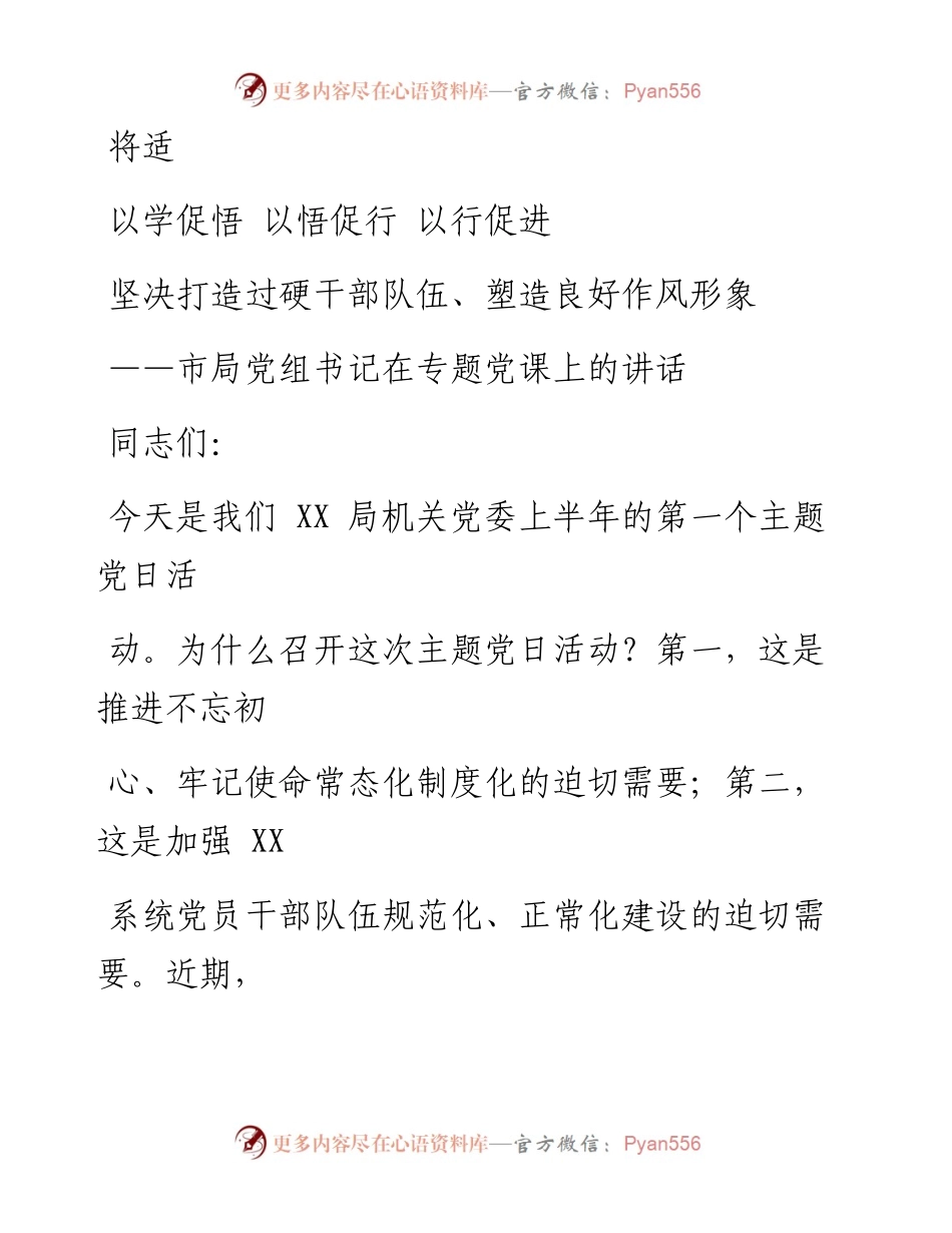 0529笔友分享市局党组书记在专题党课上的讲话.docx_第1页