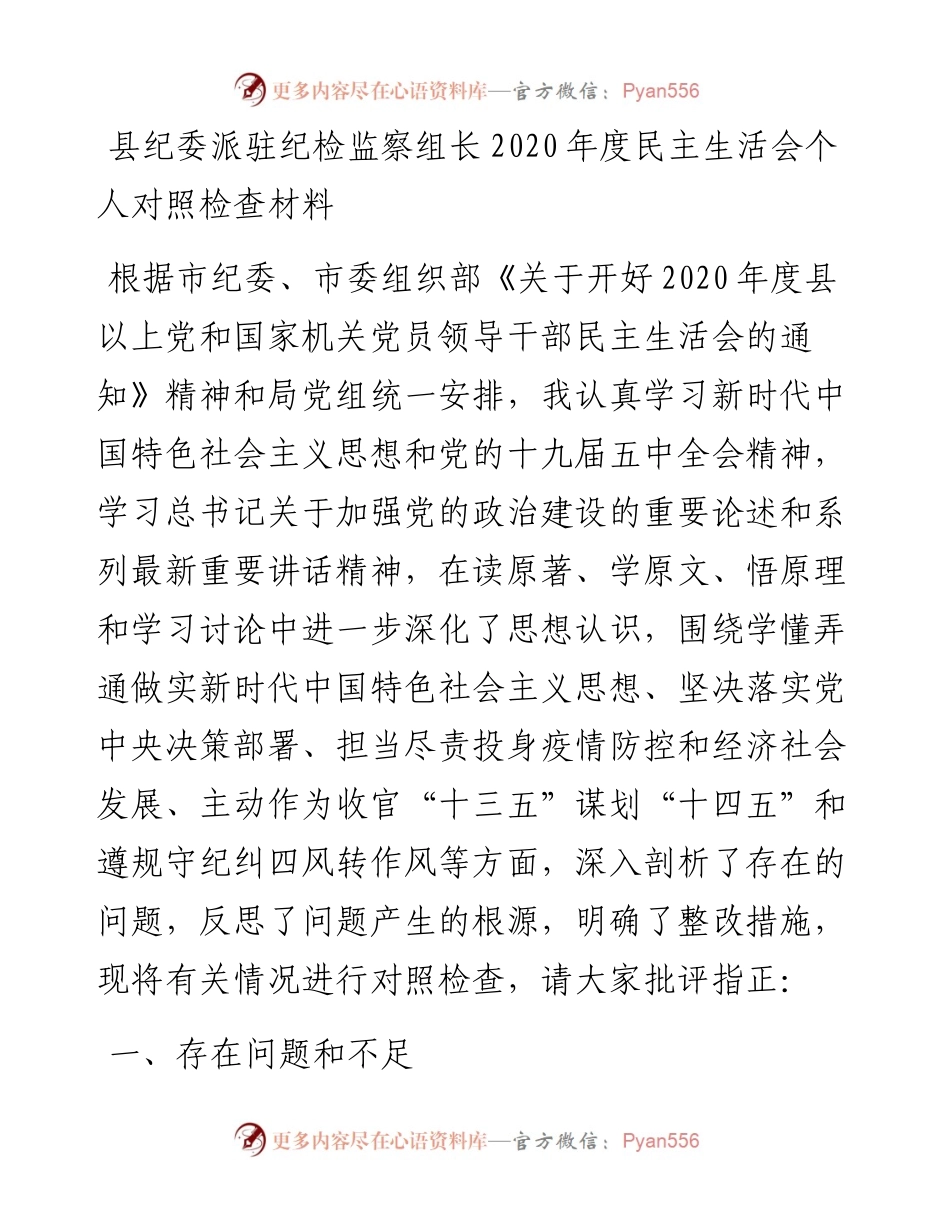 0105笔友分享县纪委派驻纪检监察组长度民主生活会个人对照检查材料.docx_第1页