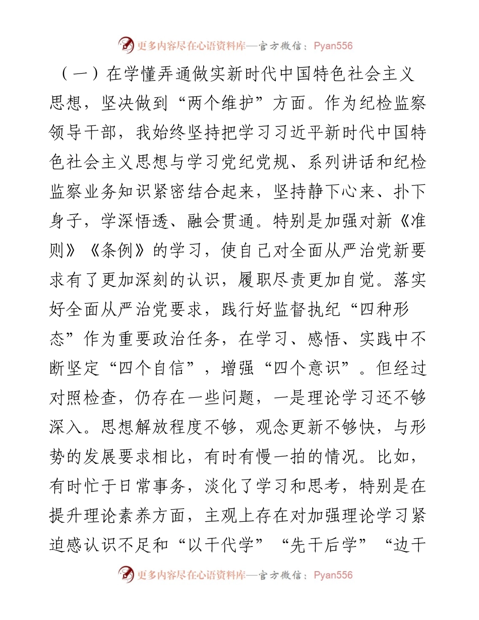 0105笔友分享县纪委派驻纪检监察组长度民主生活会个人对照检查材料.docx_第2页