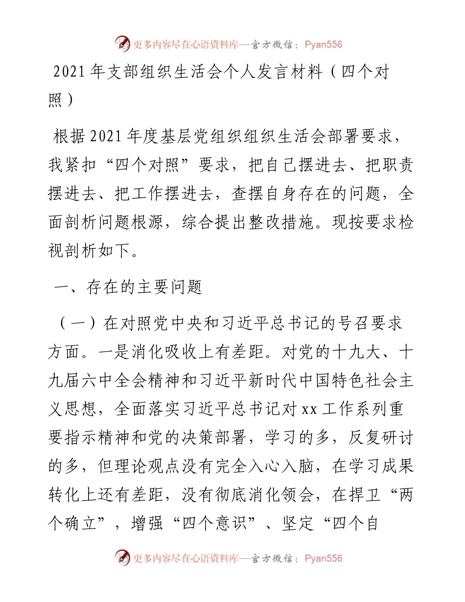 012906：支部组织生活会个人发言材料（四个对照）.docx_第1页