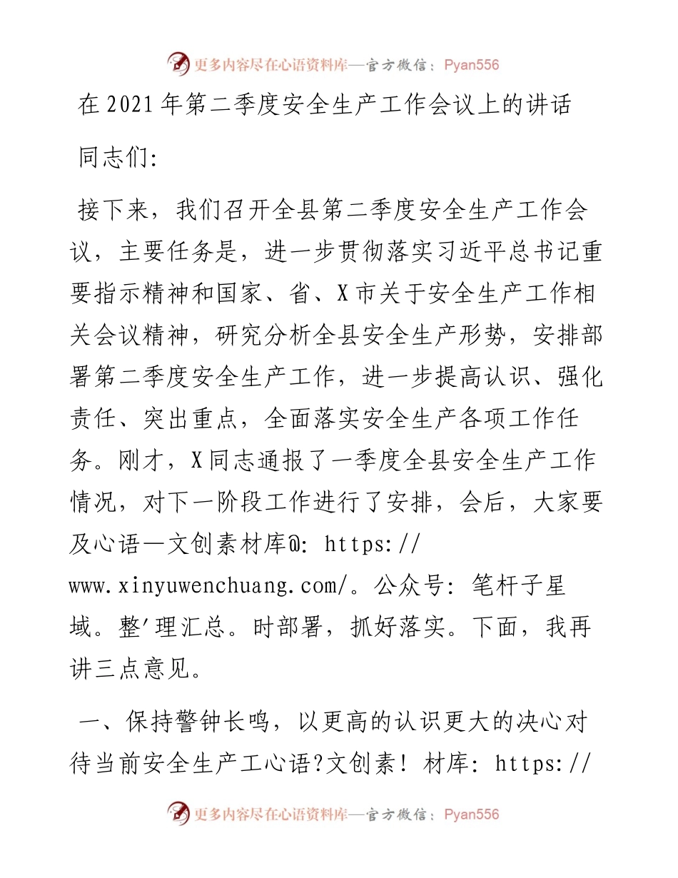 0509在第二季度安全生产工作会议上的讲话.docx_第1页