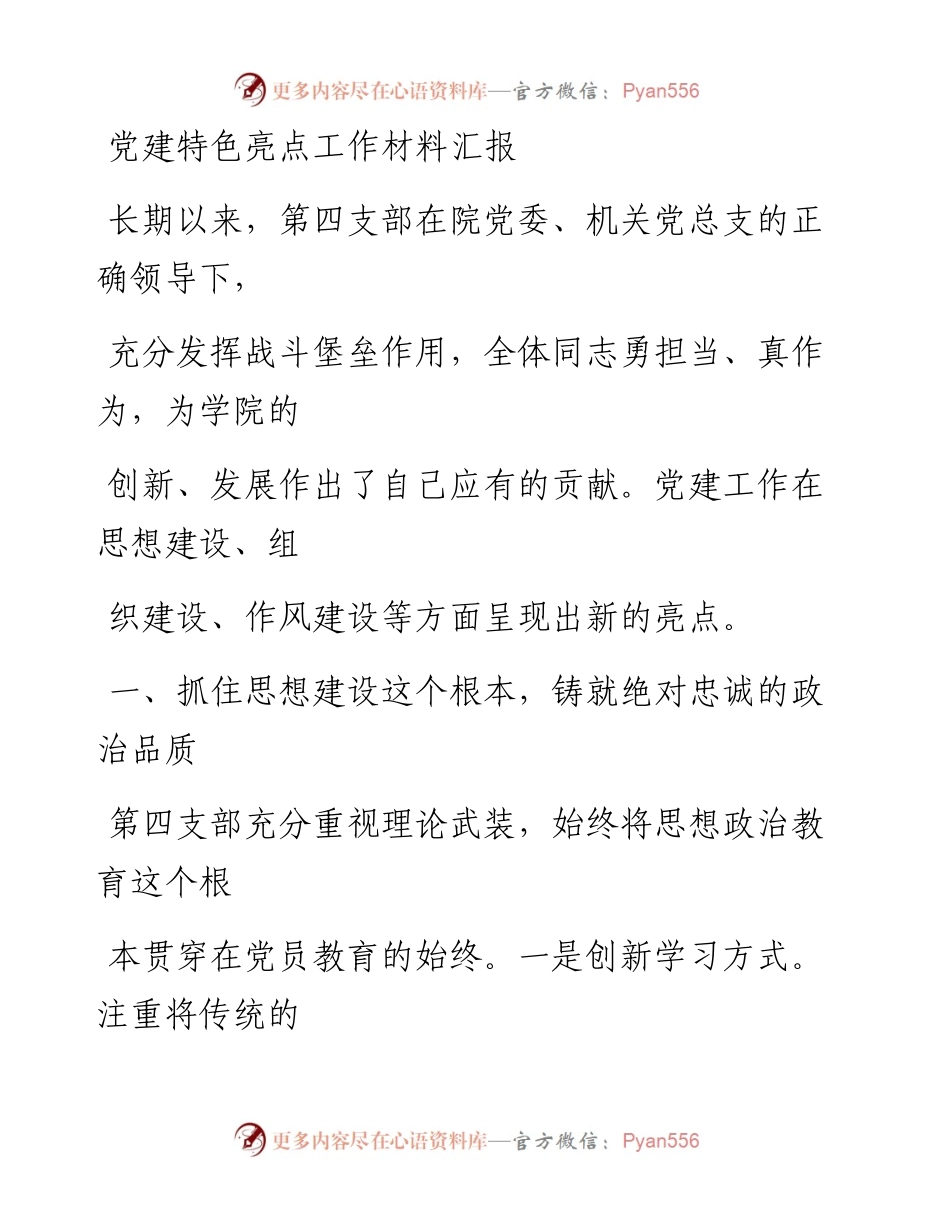 0320笔友分享党建特色亮点工作材料汇报.docx_第1页