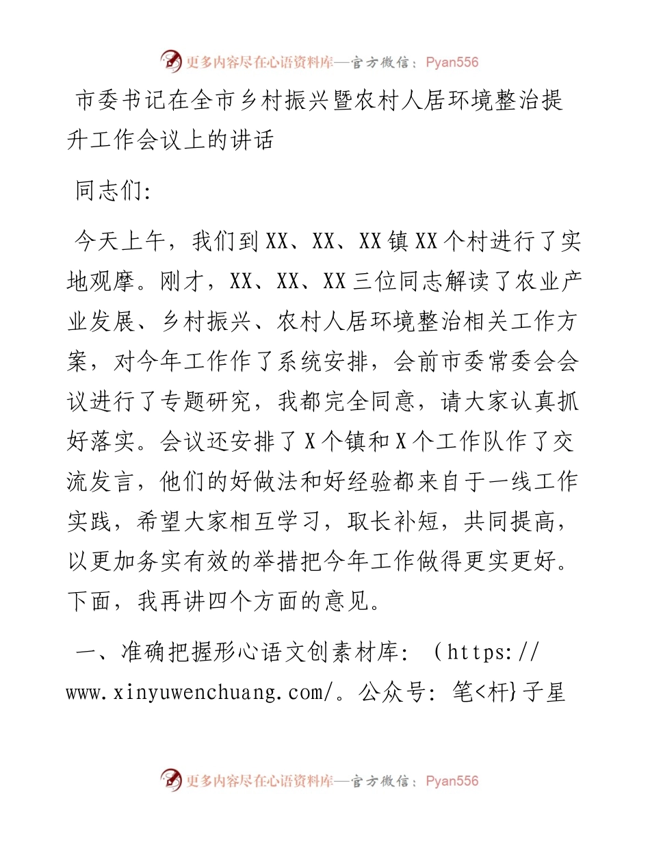 030341：市委书记在全市乡村振兴暨农村人居环境整治提升工作会议上的讲话.docx_第1页