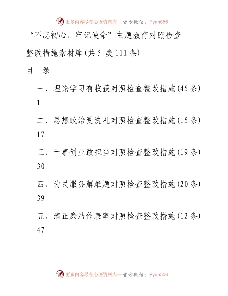 071109不忘初心牢记使命主题教育对照检查整改措施素材库.docx_第1页