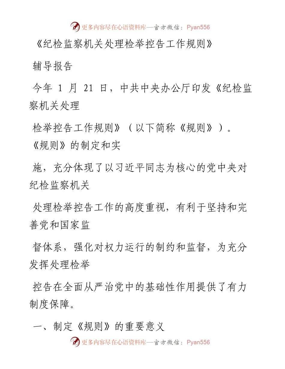 0517笔友分享纪检监察机关处理检举控告工作规则辅导报告.docx_第1页