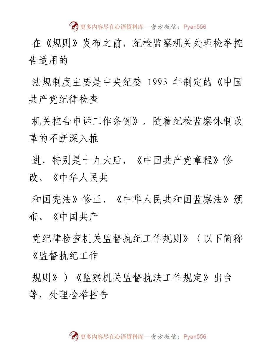 0517笔友分享纪检监察机关处理检举控告工作规则辅导报告.docx_第2页