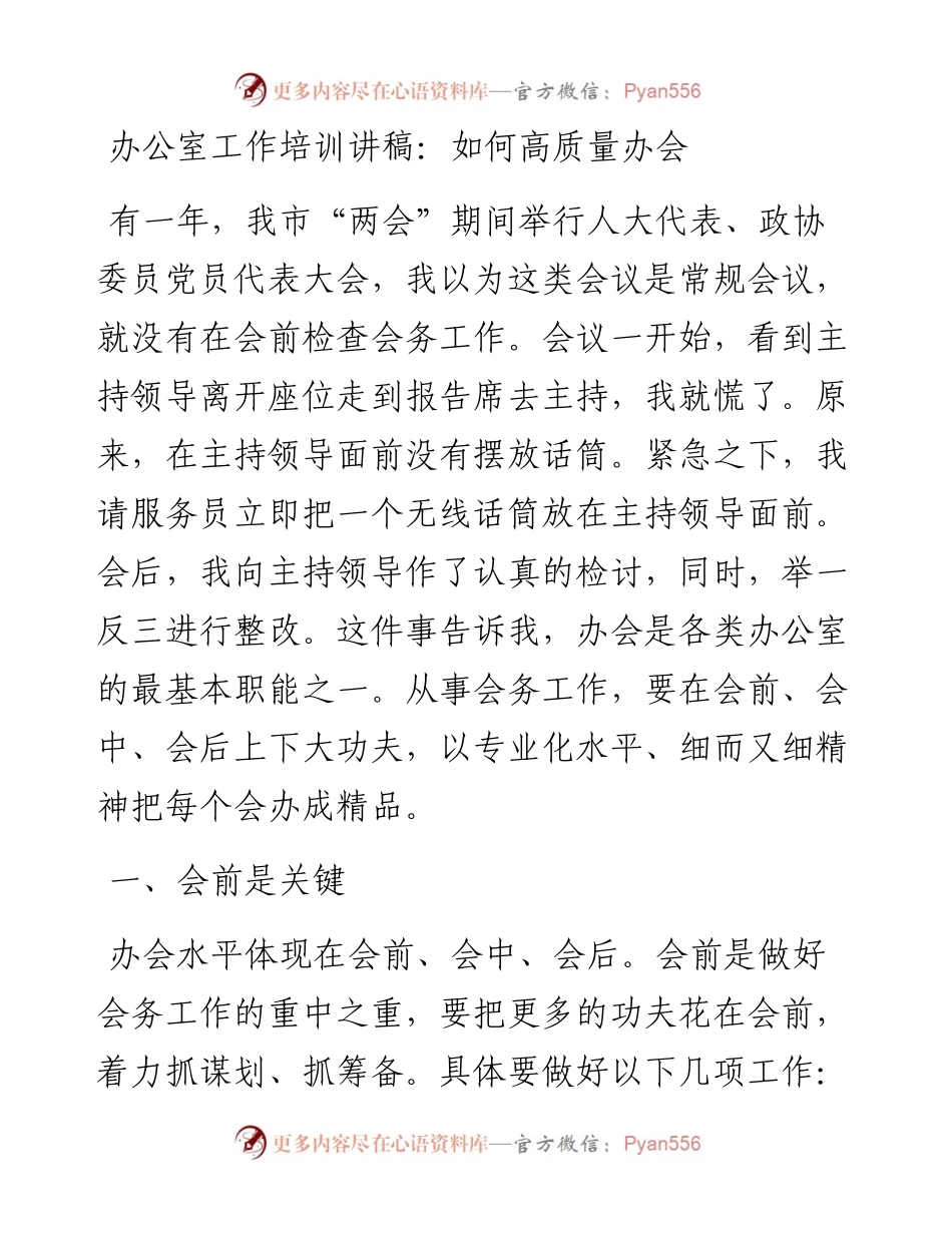 022008：办公室工作培训讲稿：如何高质量办会.docx_第1页