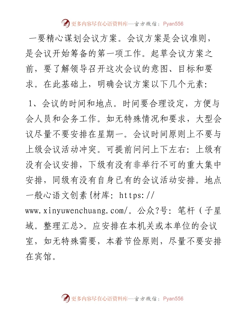 022008：办公室工作培训讲稿：如何高质量办会.docx_第2页